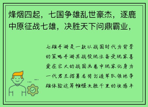 烽烟四起，七国争雄乱世豪杰，逐鹿中原征战七雄，决胜天下问鼎霸业，逐鹿群英天下风云，七雄逐鹿