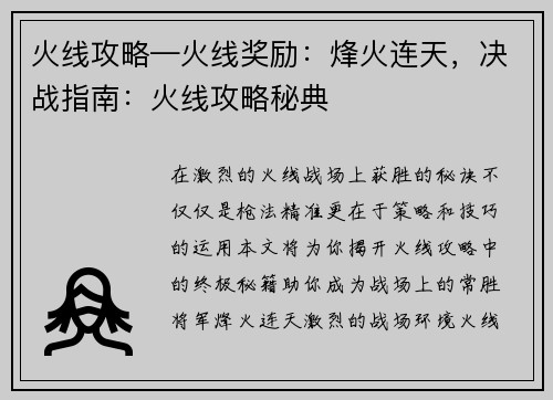 火线攻略—火线奖励：烽火连天，决战指南：火线攻略秘典