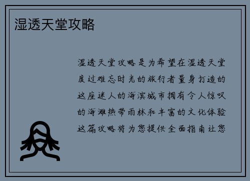 湿透天堂攻略