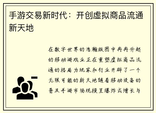 手游交易新时代：开创虚拟商品流通新天地