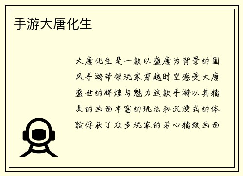 手游大唐化生