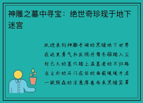 神雕之墓中寻宝：绝世奇珍现于地下迷宫