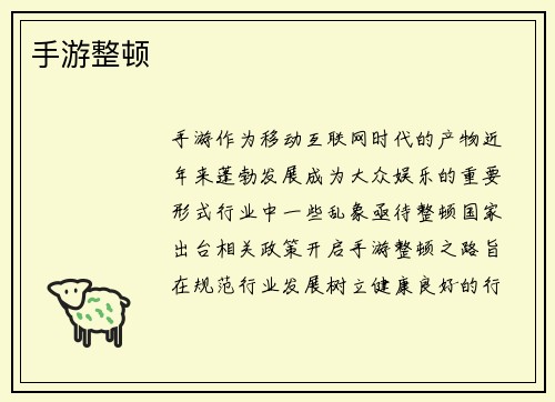 手游整顿