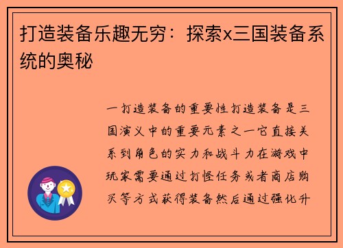 打造装备乐趣无穷：探索x三国装备系统的奥秘