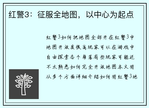 红警3：征服全地图，以中心为起点