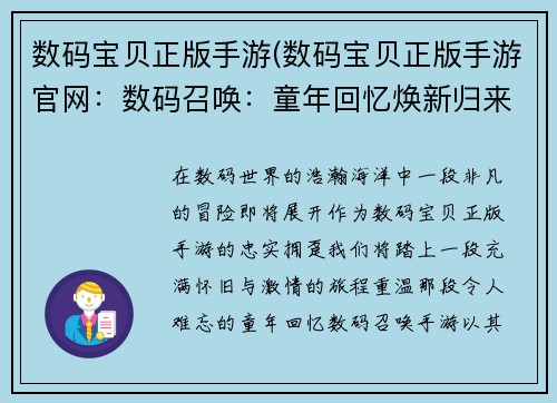 数码宝贝正版手游(数码宝贝正版手游官网：数码召唤：童年回忆焕新归来)