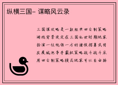纵横三国- 谋略风云录