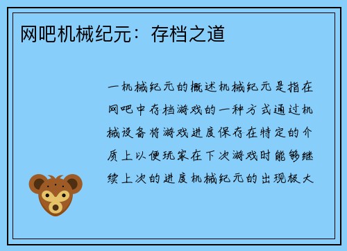 网吧机械纪元：存档之道