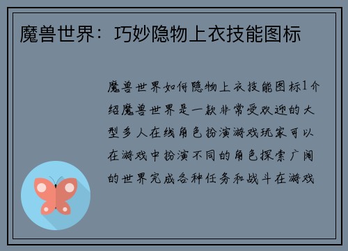 魔兽世界：巧妙隐物上衣技能图标