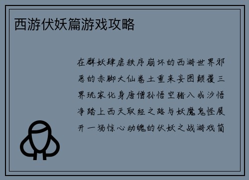 西游伏妖篇游戏攻略