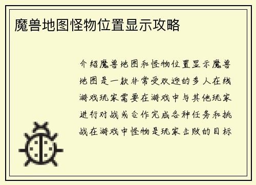 魔兽地图怪物位置显示攻略