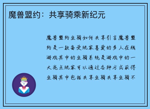 魔兽盟约：共享骑乘新纪元