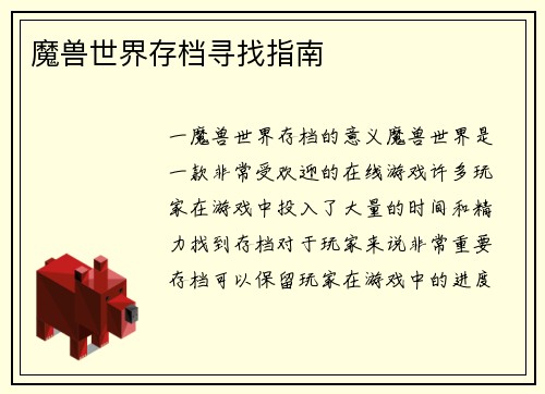 魔兽世界存档寻找指南