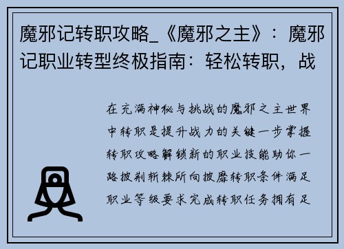 魔邪记转职攻略_《魔邪之主》：魔邪记职业转型终极指南：轻松转职，战力飙升