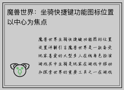 魔兽世界：坐骑快捷键功能图标位置以中心为焦点