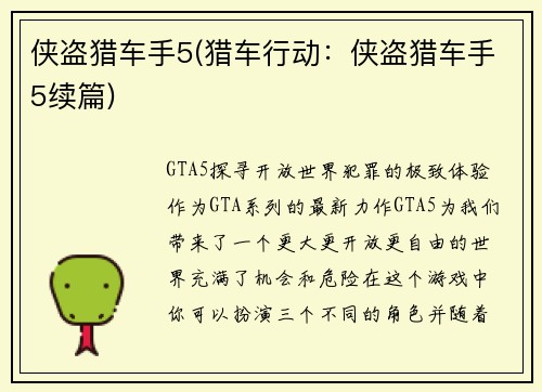 侠盗猎车手5(猎车行动：侠盗猎车手5续篇)