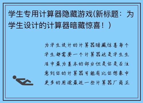 学生专用计算器隐藏游戏(新标题：为学生设计的计算器暗藏惊喜！)